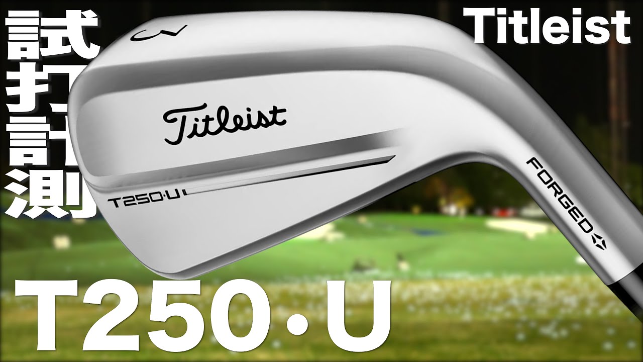 タイトリスト『 T250•U 』ユーティリティアイアン トラックマン試打