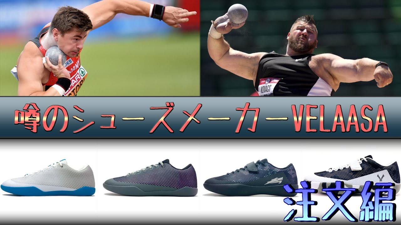 新進気鋭のVELAASAはアスリートファーストな陸上シューズメーカー - 投