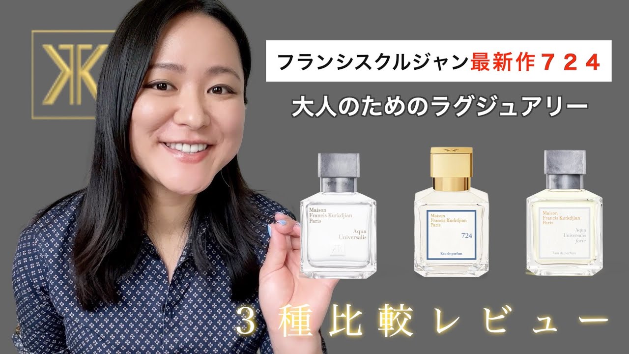 724香水レビュー！】最新メゾンフランシスクルジャンの石鹸・柔軟剤系