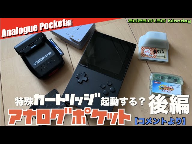 アナポケ編】Analogue Pocket、いろいろな特殊カートリッジは挿して