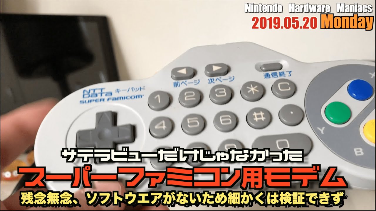 SFC】サテラビュー以外にもあったスーパーファミコンのネットワーク