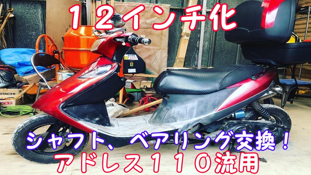 10年以上乗っているアドレスV125G【12インチ化】してみた