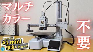 A1 mini】2万円台になったBambu Labのコスパ最強FDM3Dプリンターを徹底