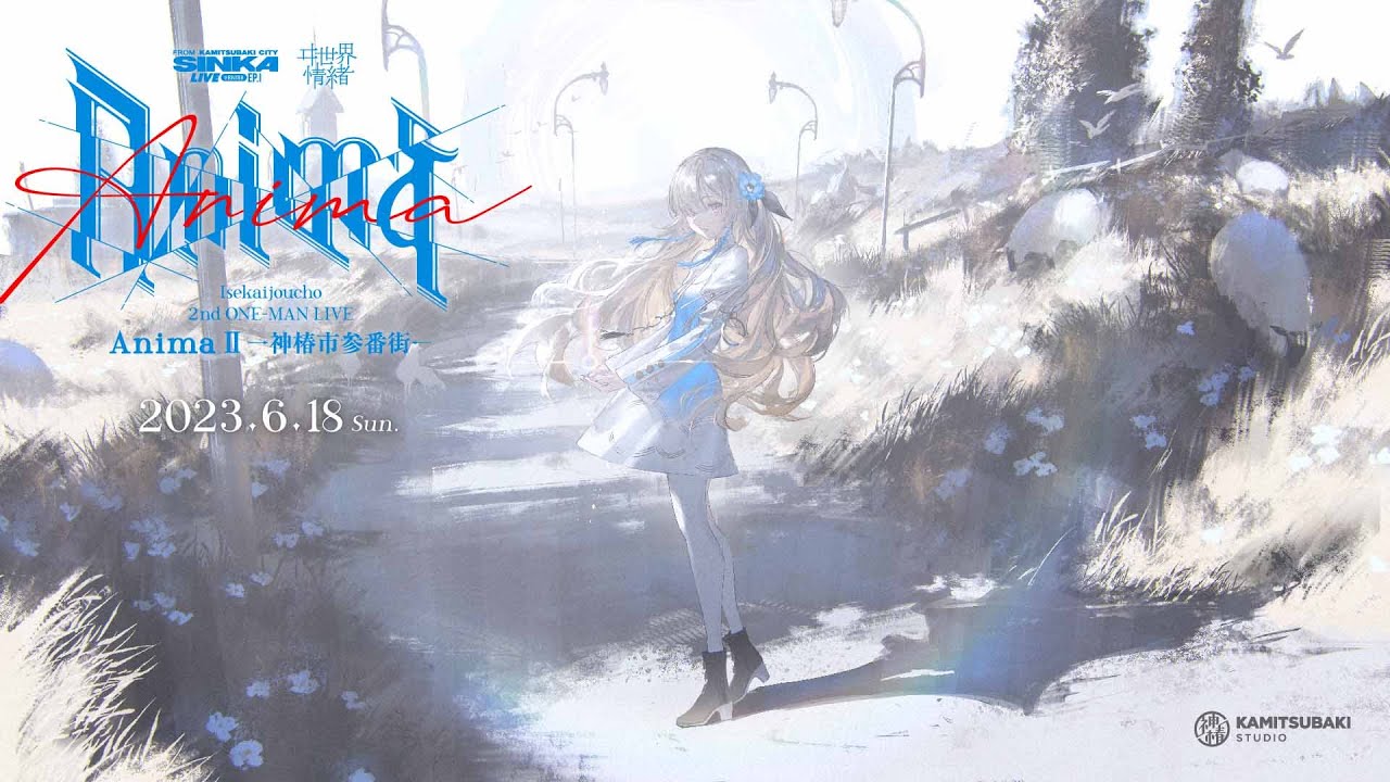 ヰ世界情緒 #35 6/18（日）開催 SINKA LIVE SERIES EP.Ⅰ ヰ世界情緒