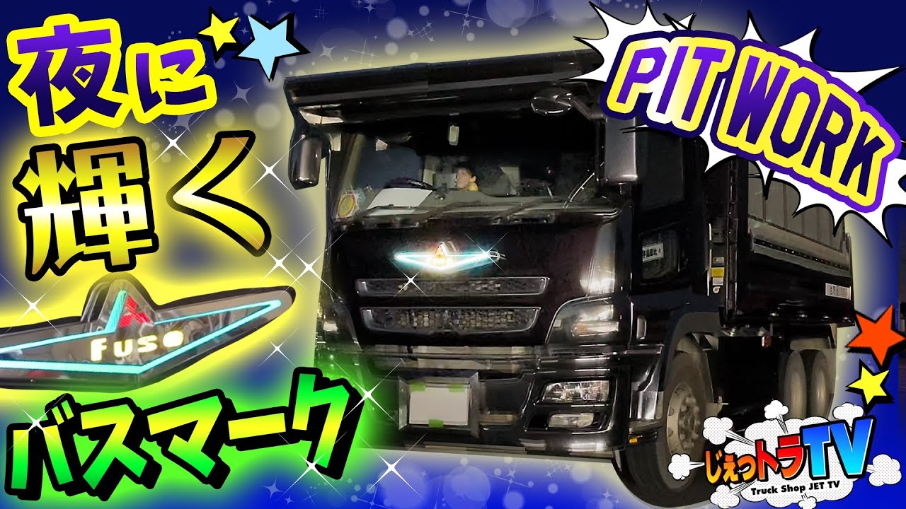 ピット作業】大迫力！3色に光るバスマーク取り付け！MITSUBISHI FUSO