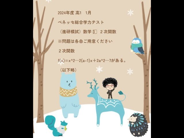 2024年度 高1 1月 ベネッセ総合学力テスト（進研模試）数学 3⃣ 2次