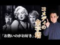 コメディの金字塔】『お熱いのがお好き』20世紀の大スター！マリリン