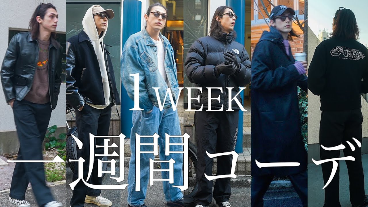 1week outfits】What I Wear In Winter/メンズモデルのリアルな
