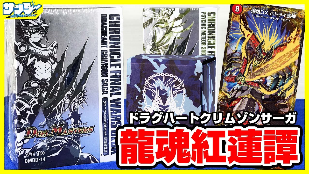 デュエマ】新規カード盛りだくさん!!クロニクル最終決戦デッキ ⿓魂