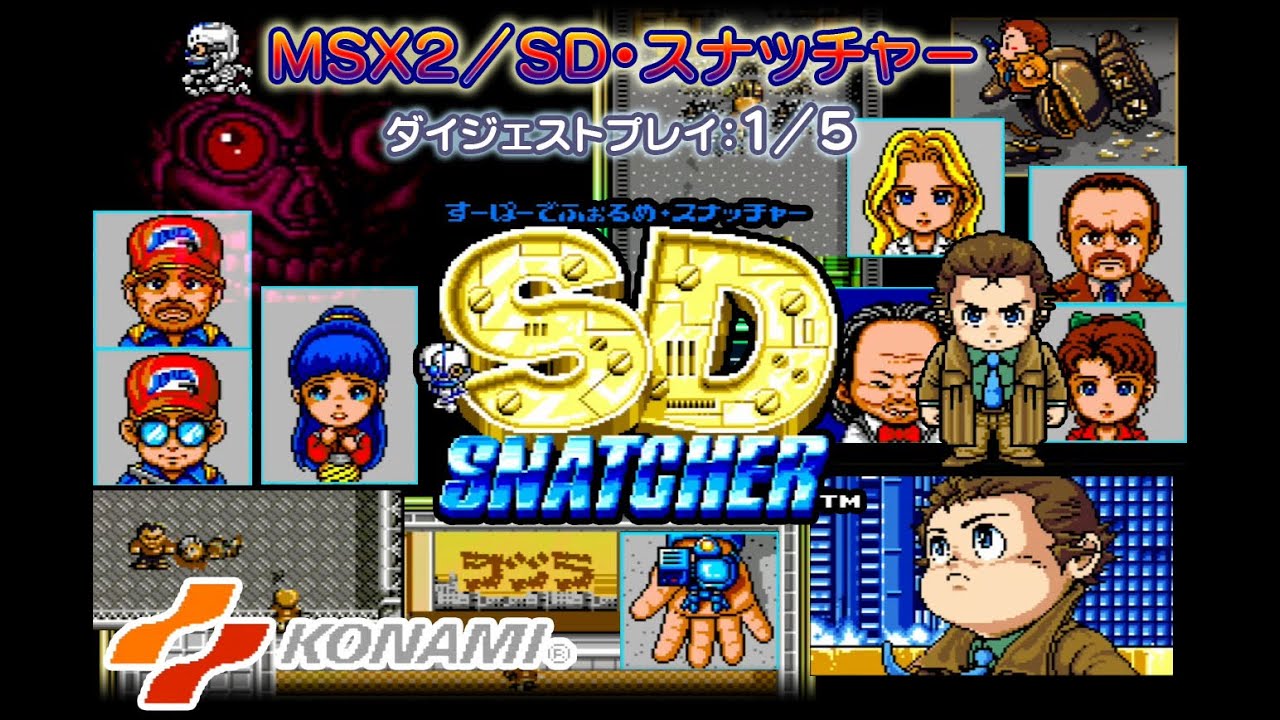 スナッチャーRPG！MSX2「SDスナッチャー」ダイジェスト1/5（SD