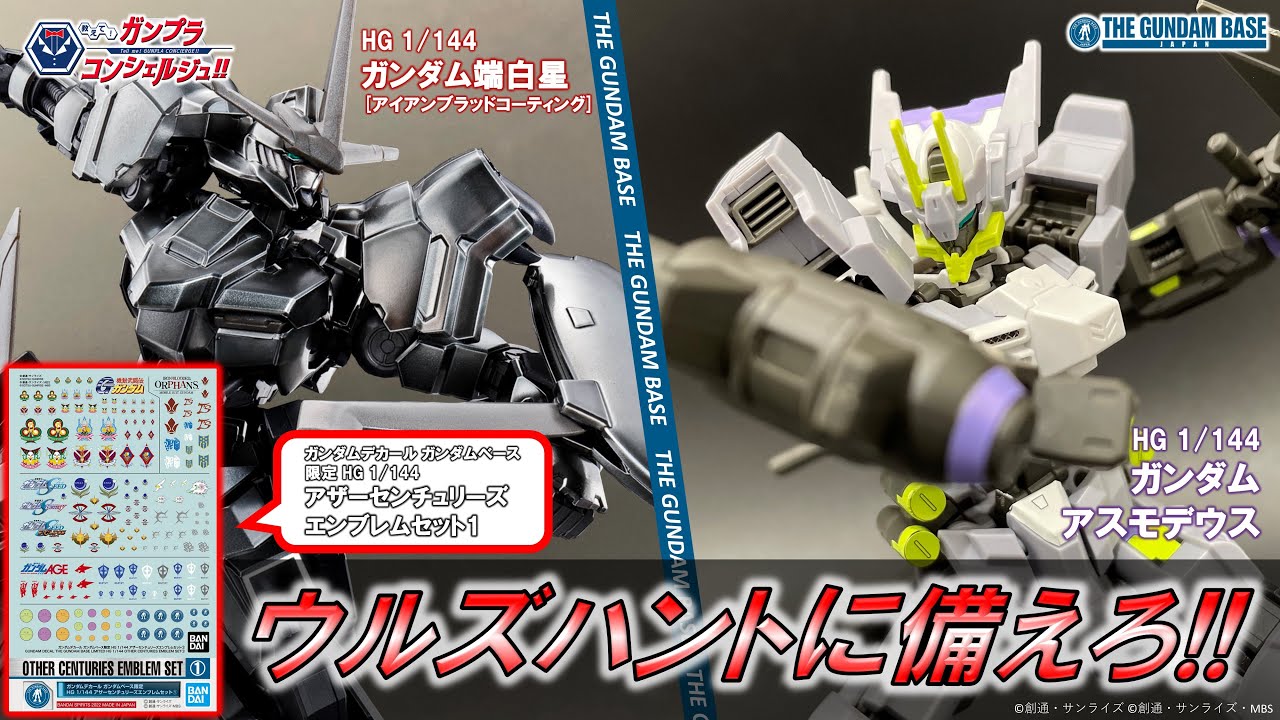 HGガンダムアスモデウス,HGガンダム端白星[IBC],ガンダムデカール