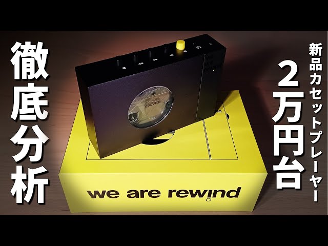 we are rewind🇫🇷お洒落な2万円台のカセットプレーヤーを徹底レビュー