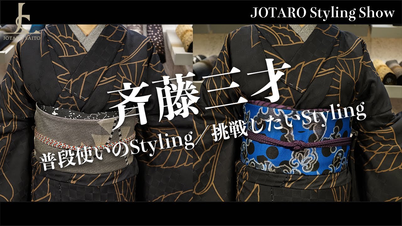 斉藤三才】三才鳥が描かれた新作キモノに袋帯アレンジを2Stylingご提案