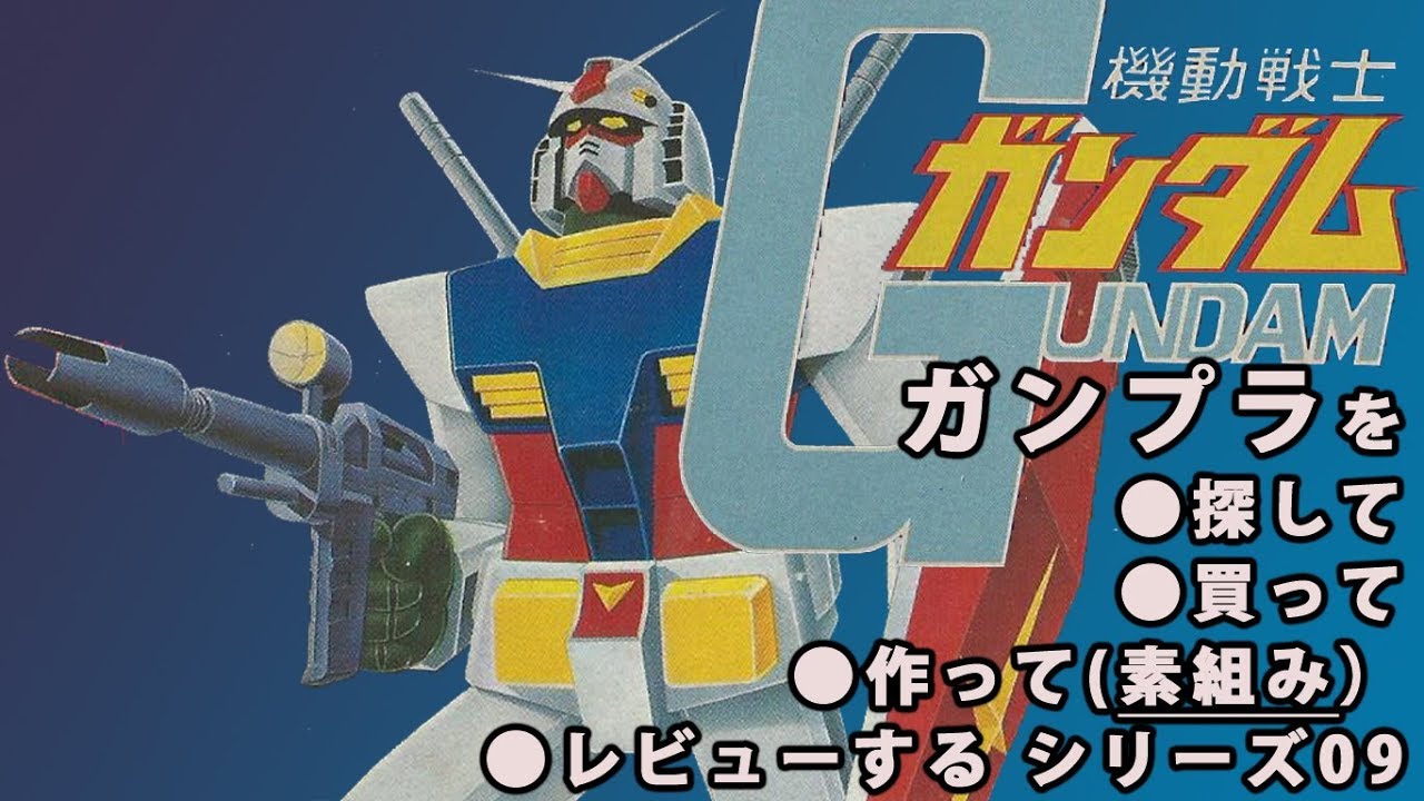 ガンプラ 旧キット/ガンダム（1/60スケール・初期ロット・バンザイ