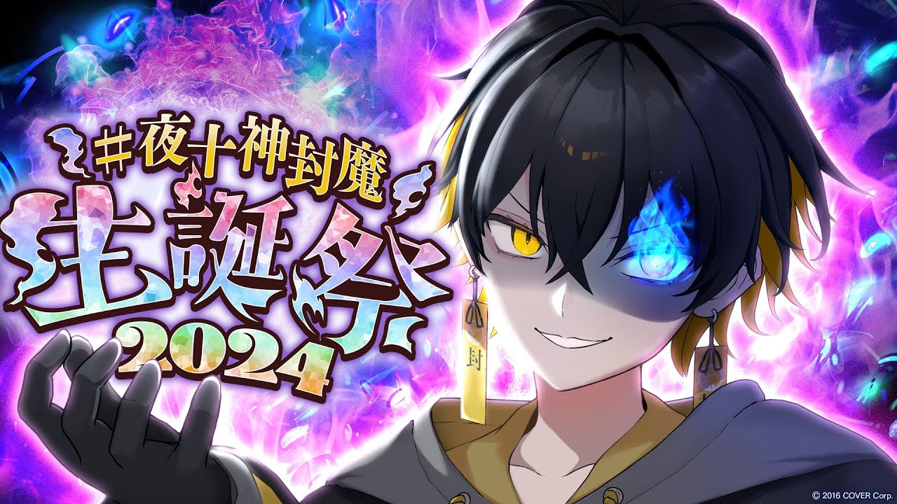 本日(7/13)の主役！ #夜十神封魔生誕祭2024 