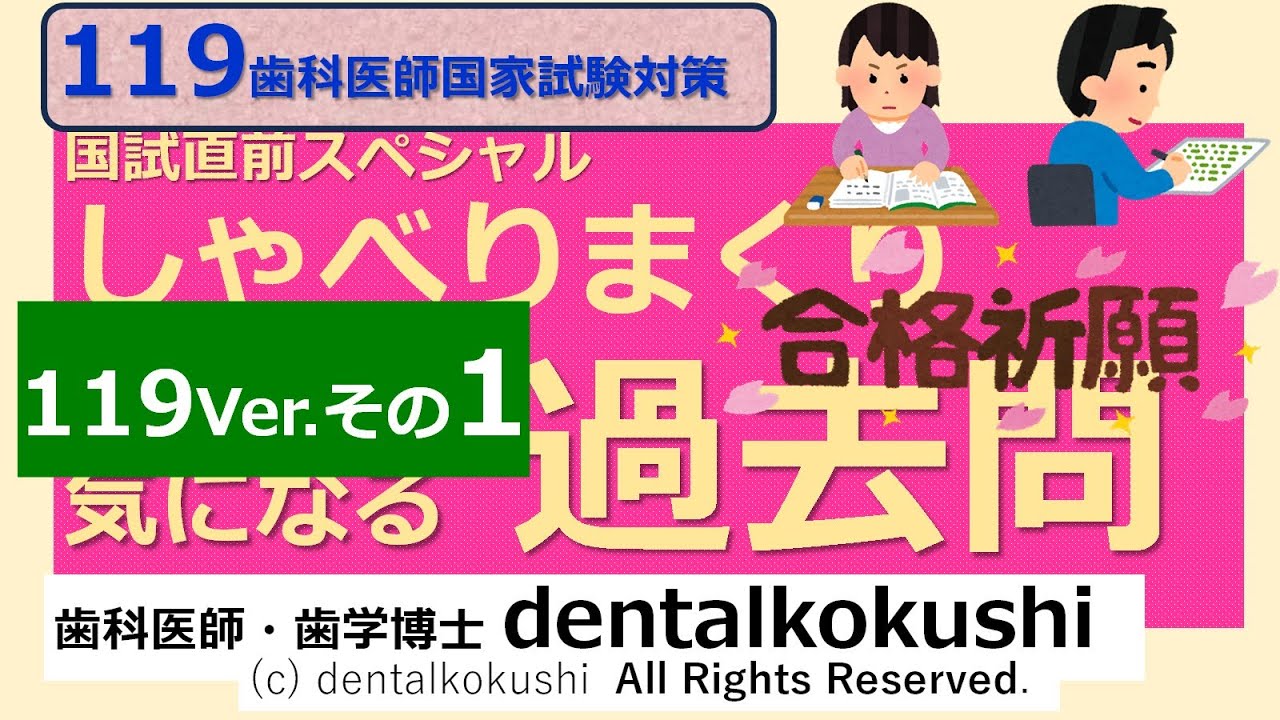 119th National Dental Exam Special ◎ Talking Past Questions Part