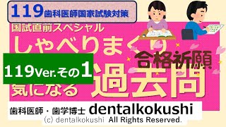 119th National Dental Exam Special ◎ Talking Past Questions Part