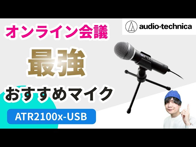 最強】オンライン会議、テレワークにおすすめのUSBマイク ATR2100x-USB