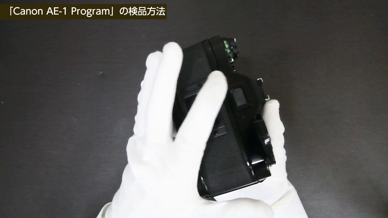 Canon AE 1 Program」の検品方法 - YouTube
