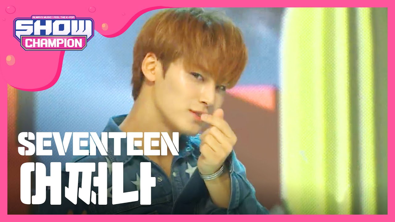 Show Champion] 세븐틴 - 어쩌나 (SEVENTEEN - Oh My!) l EP.278 - YouTube