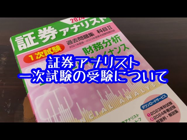 証券アナリスト】2024年9月29日の証券アナリスト一次試験の受験