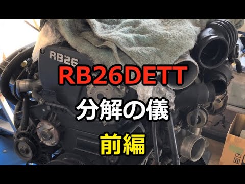 R32 スカイラインGT-R BNR2 RB26DETT 分解の儀 前編 - YouTube