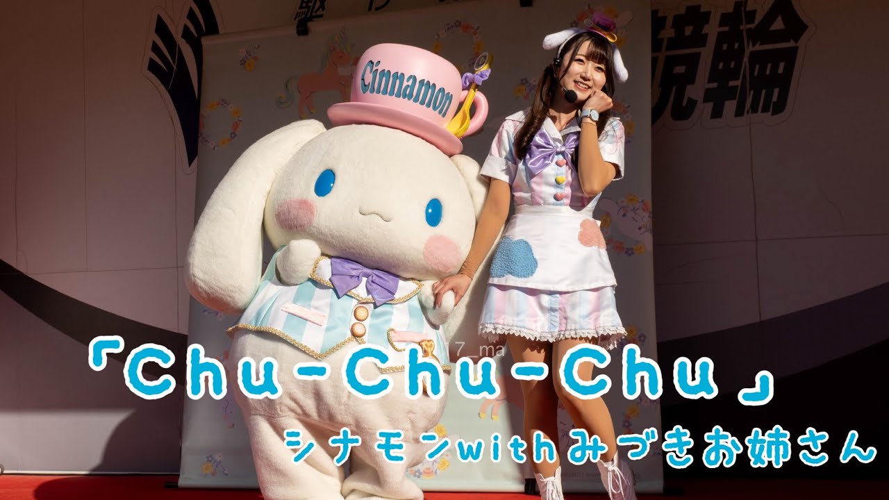 シナモロール 「Chu-Chu-Chu」 シナモンwith みづきお姉さん - YouTube