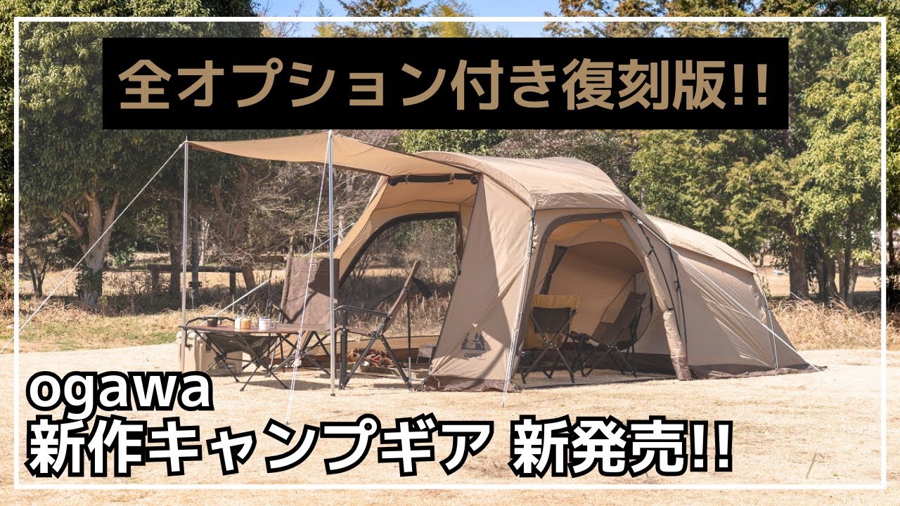 全部付き】ogawaの名作テント『ポルヴェーラ』が復活！サンドベージュ