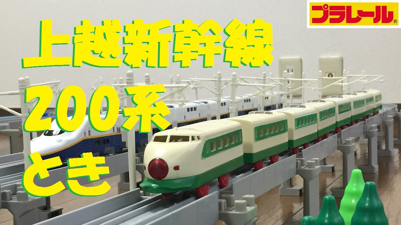 Plarail] I tried making the 200 series Joetsu Shinkansen Toki into