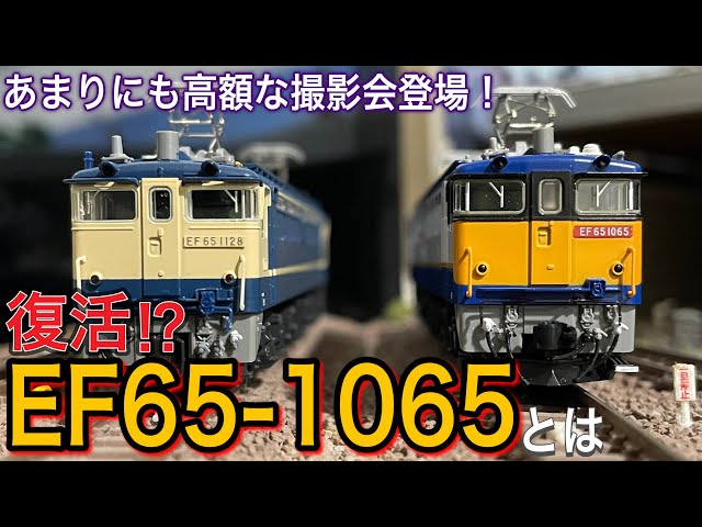 2024年2月24日「EF65-1065」 撮影会が大宮で開催！ついにボディーまで