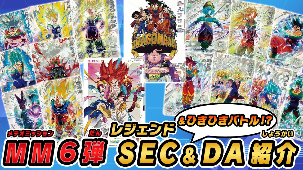 SDBH公式】MM6弾レジェンドSECコレクションでひきひきバトル！！先行