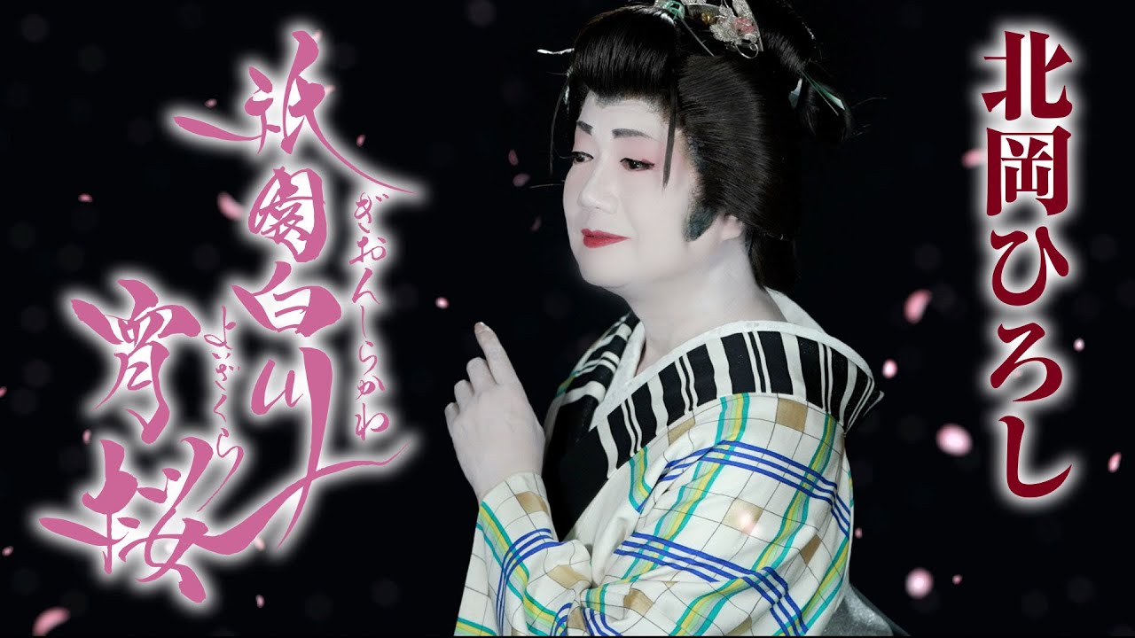 かささぎ橋 北岡ひろしさんの歌唱です - YouTube