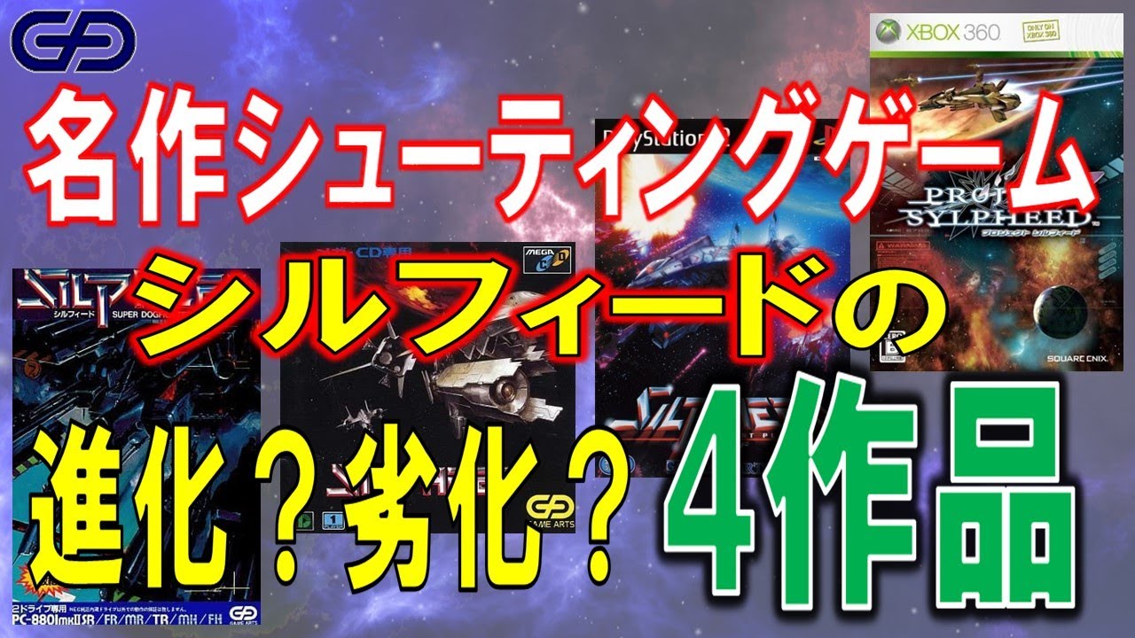 PC-8801mkⅡSRで発売された名作シューティングゲーム シルフィードの
