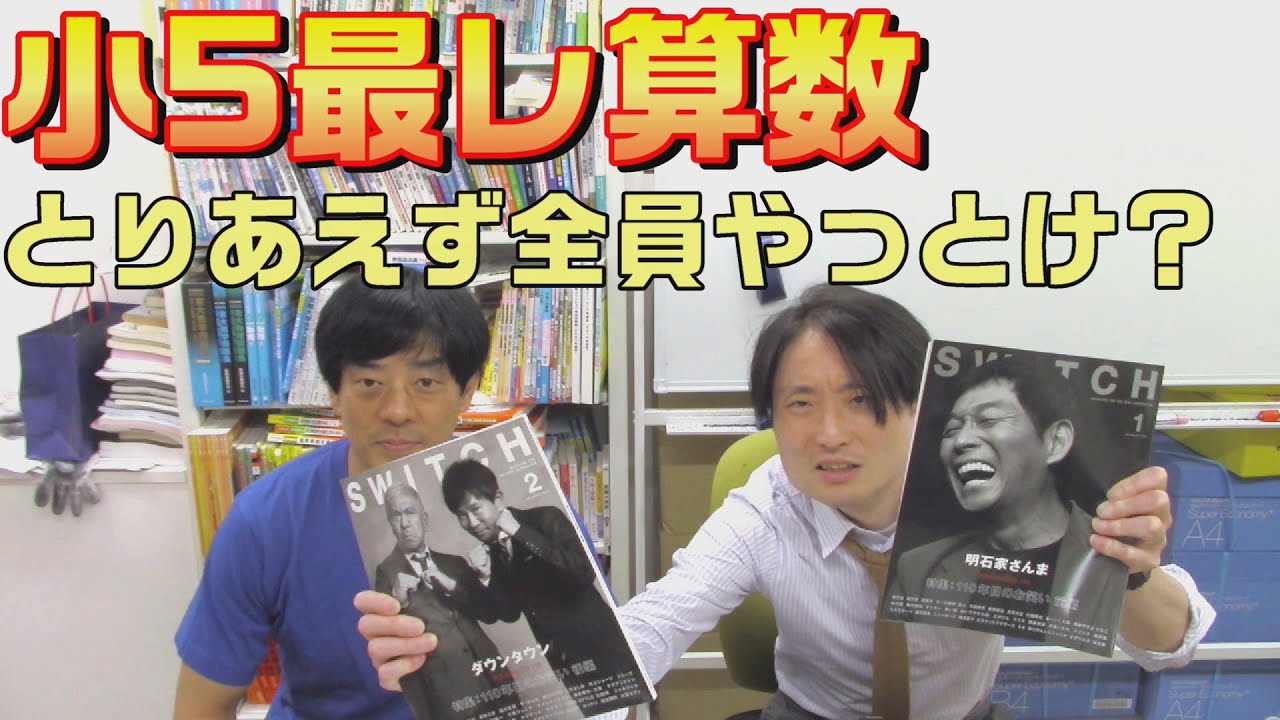 Hama Gakuen] Should everyone do the 5th grade math for now