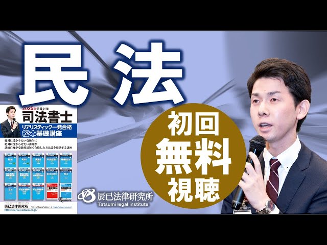 2025年司法書士試験対策「リアリスティック一発合格松本基礎講座」民法
