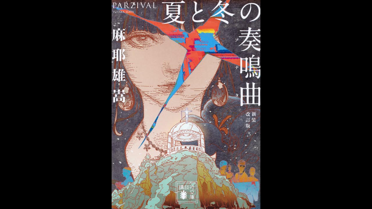 名作紹介Podcast！「ようへいの時短ブッククラブ」｜#27『夏と冬の