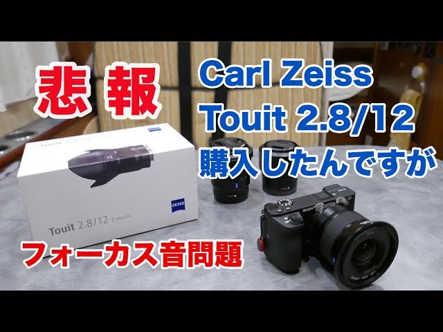悲報】 Carl Zeiss Touit 2.8/12 購入したんですが #92 [4K] - YouTube