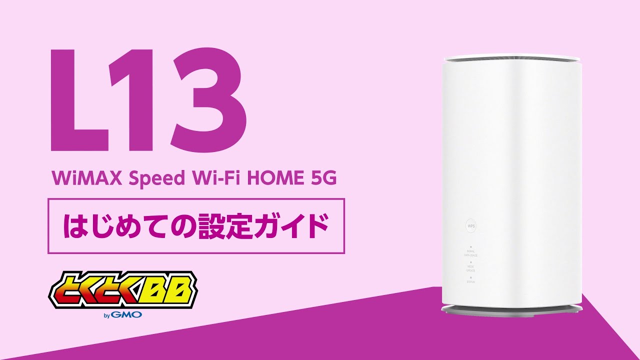 Speed Wi-Fi HOME 5G L13スペック詳細｜【公式】GMOとくとくBB WiMAX