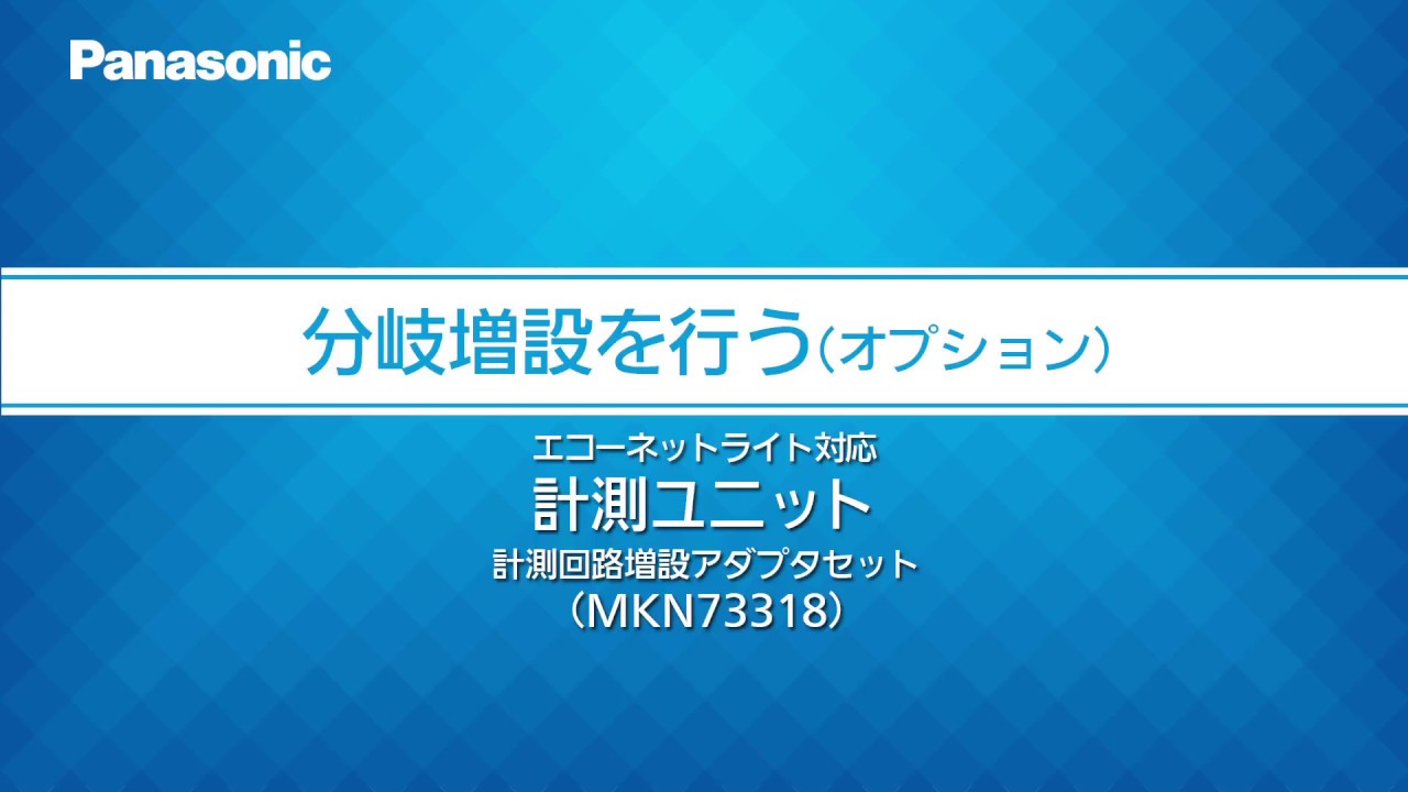 分岐増設を行う（オプション）｜計測ユニット（MKN73318） | Panasonic