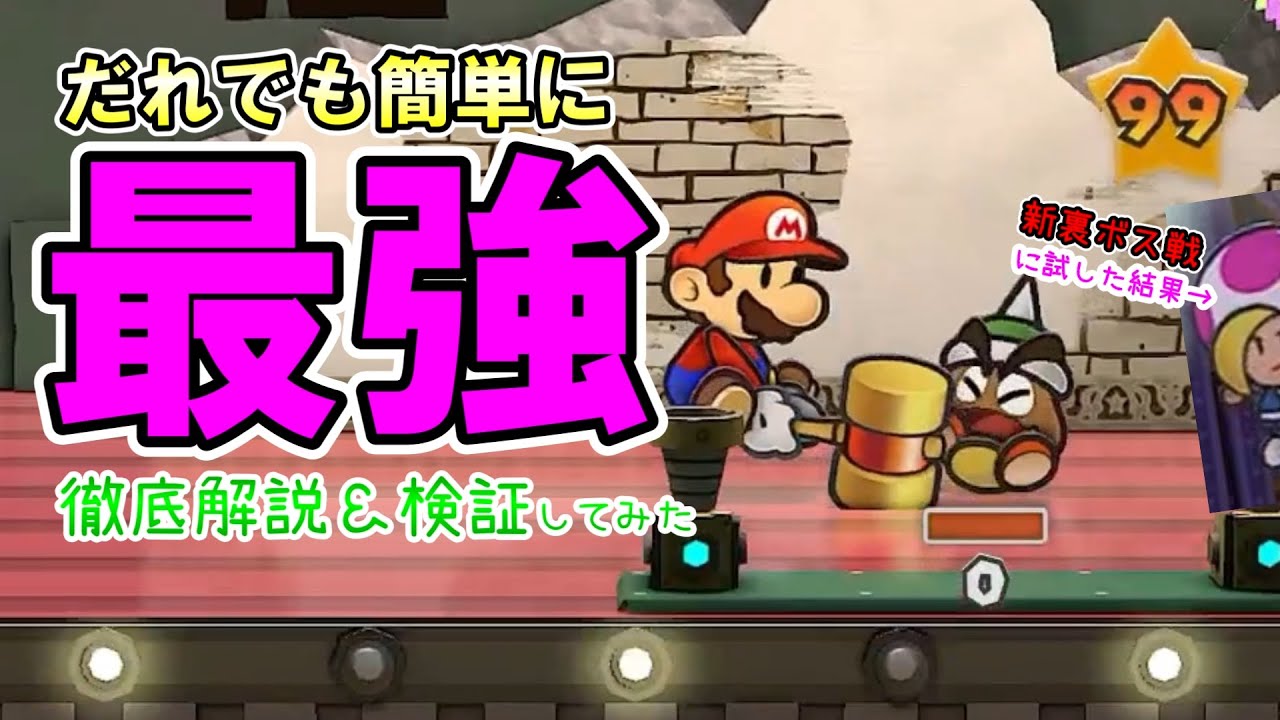 簡単で最強！ダメージ99マリオ作る方法解説＆検証【ペーパーマリオRPG