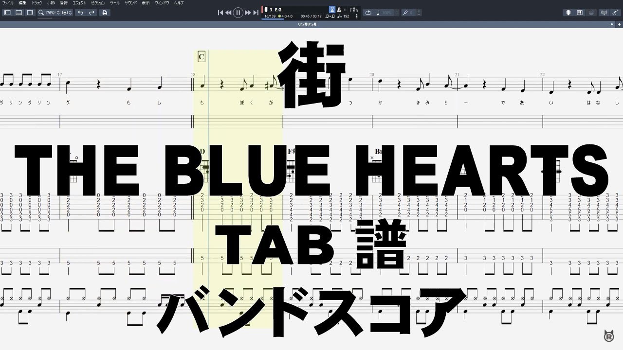 街 ギター ベース TAB 【 ブルーハーツ THE BLUE HEARTS 】 バンド