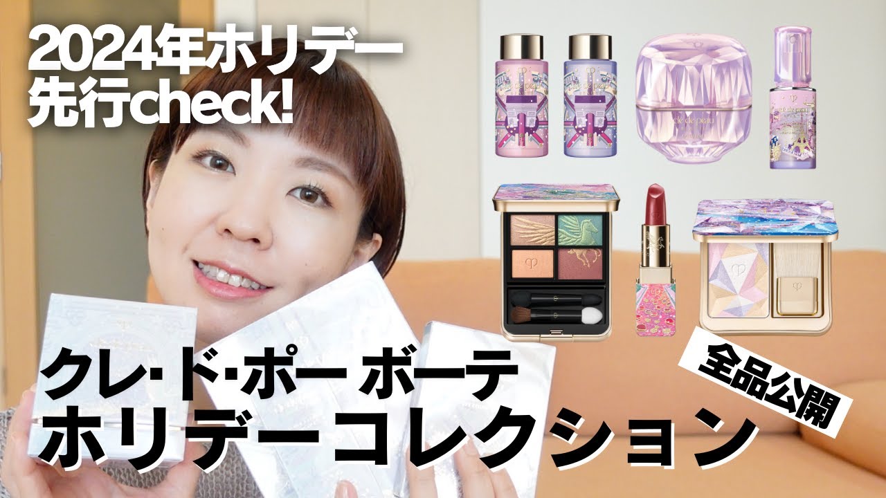 クレドポーボーテ】2024年ホリデーコレクション全6品すべて大公開