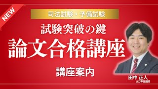論文合格講座 - 司法試験 予備試験｜LEC東京リーガルマインド