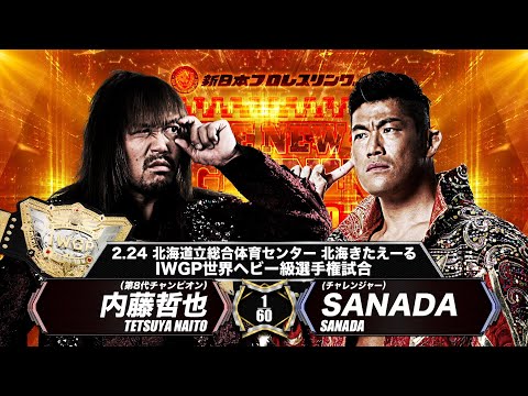 新日本プロレス】内藤哲也 vs SANADA【IWGP世界ヘビー級選手権試合