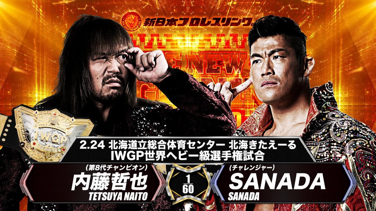 新日本プロレス】内藤哲也 vs SANADA【IWGP世界ヘビー級選手権試合