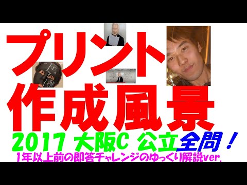 2017 大阪 C 公立高校入試 塾講師の全問解説 数学 解説 高校入試 過去