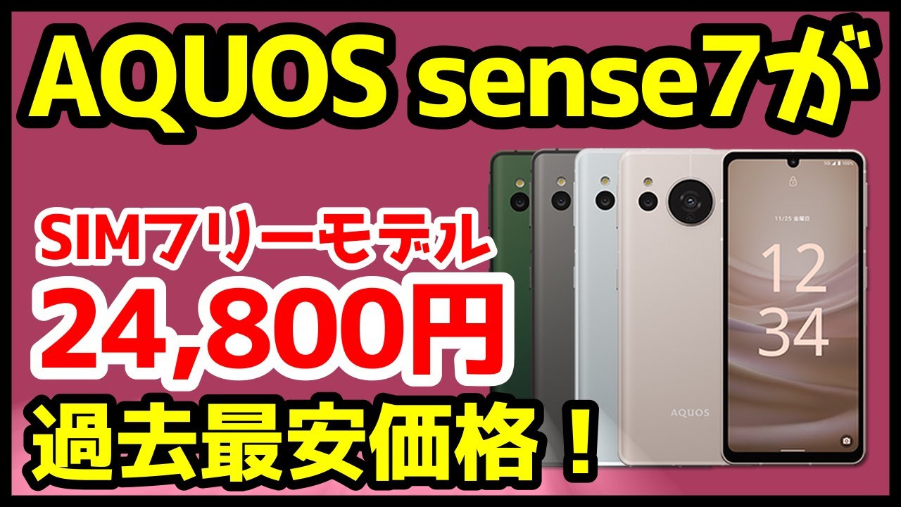 過去最安】AQUOS sense7 SIMフリーが24,800円だと！？ドコモ版との違い