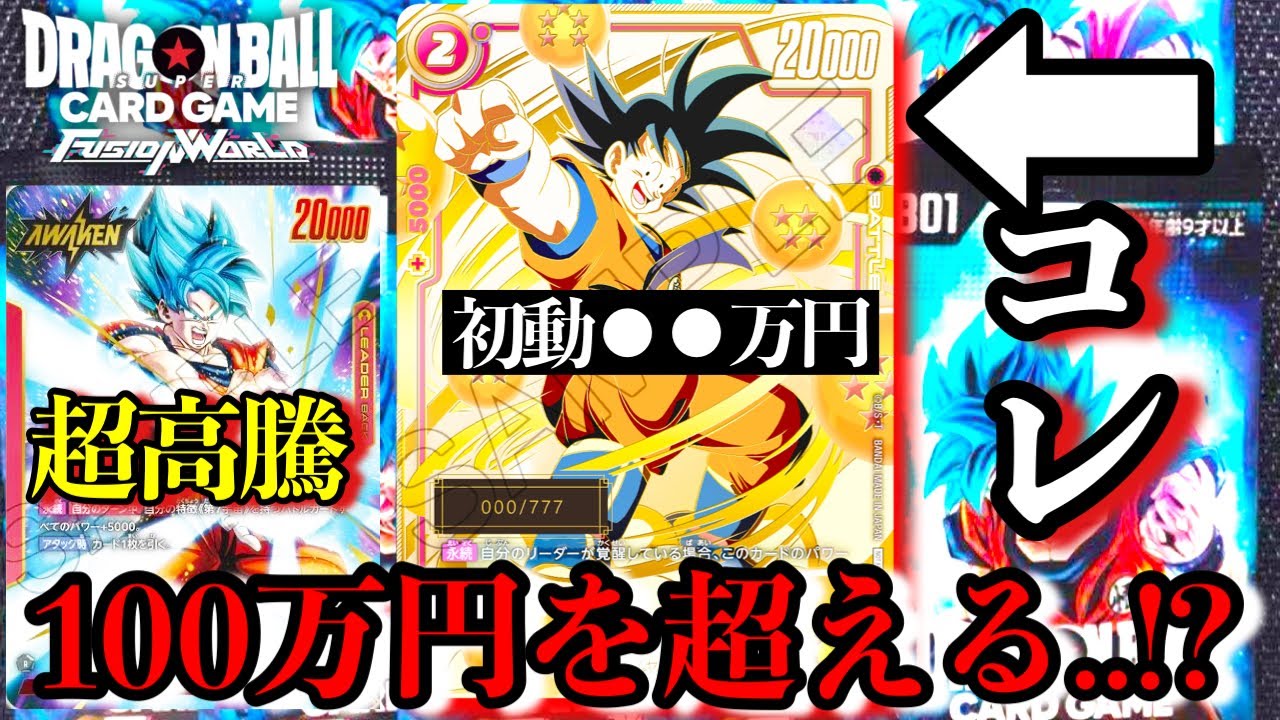シリアル悟空の初動が100万円超え!!大会でも争奪戦が勃発