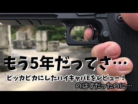 5年前に買ったレストアしたハイキャパEをレビューのはずが… - YouTube