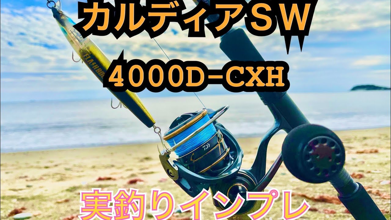 22カルディアSW 4000D-CXHを実釣インプレしてみた！！ - YouTube